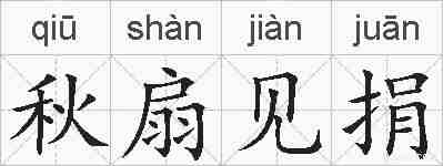 秋扇见捐的拼音