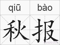 秋报的拼音