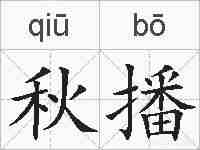 秋播的拼音