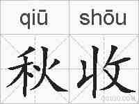 秋收的拼音