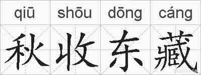 秋收东藏的拼音