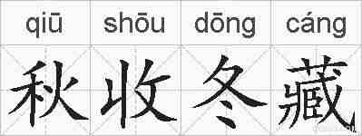 秋收冬藏的拼音