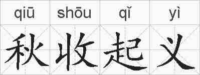 秋收起义的拼音