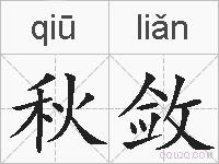 秋敛的拼音