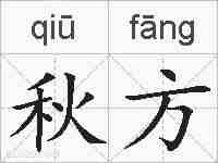 秋方的拼音