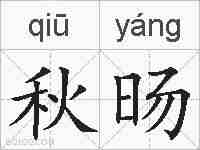 秋旸的拼音