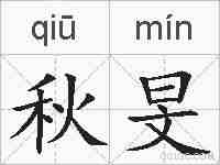 秋旻的拼音