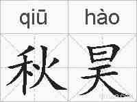 秋昊的拼音