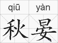 秋晏的拼音