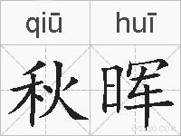 秋晖的拼音