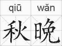 秋晩的拼音