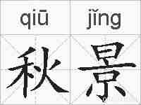 秋景的拼音