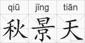秋景天的拼音
