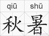 秋暑的拼音
