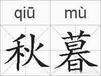 秋暮的拼音