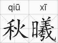 秋曦的拼音
