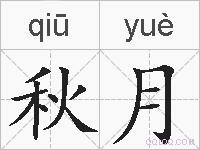 秋月的拼音