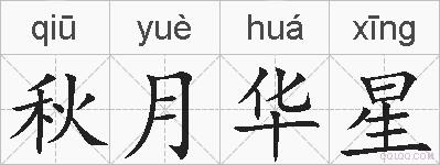 秋月华星的拼音