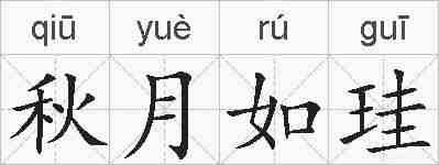 秋月如珪的拼音