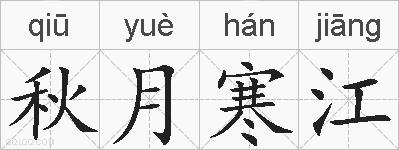 秋月寒江的拼音