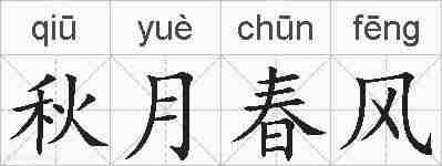 秋月春风的拼音
