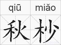秋杪的拼音