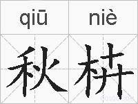 秋枿的拼音
