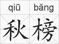秋榜的拼音