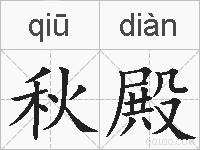 秋殿的拼音