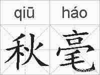 秋毫的拼音