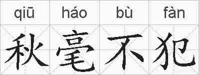 秋毫不犯的拼音