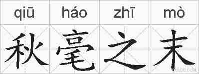 秋毫之末的拼音