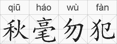 秋毫勿犯的拼音