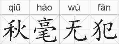 秋毫无犯的拼音