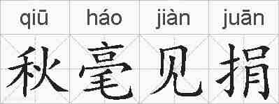 秋毫见捐的拼音