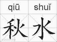 秋水的拼音