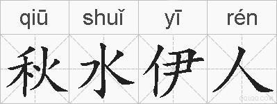 秋水伊人的拼音