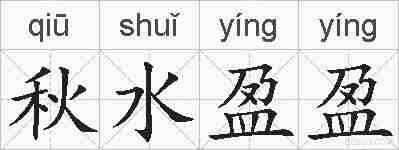秋水盈盈的拼音