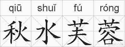 秋水芙蓉的拼音