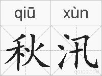 秋汛的拼音