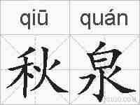 秋泉的拼音