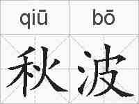 秋波的拼音