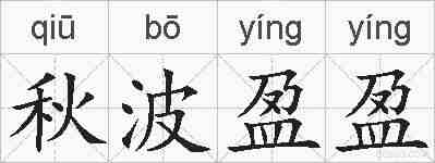 秋波盈盈的拼音