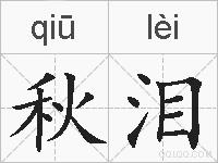 秋泪的拼音