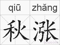 秋涨的拼音
