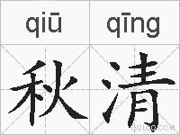 秋清的拼音
