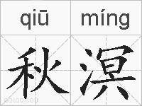 秋溟的拼音