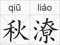 秋潦的拼音