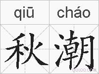 秋潮的拼音