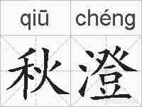 秋澄的拼音